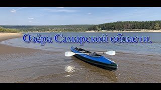 Озёра Самарской области Чёрное,Широкоё,Попово,Найдёное.