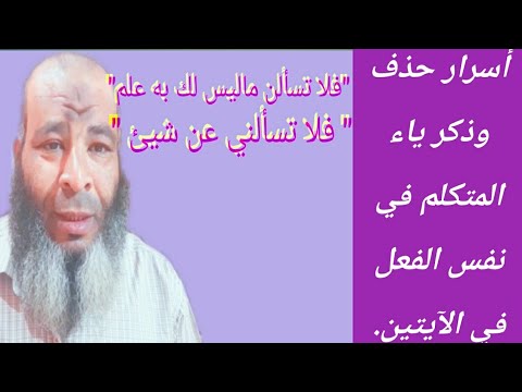 خواطر الخاطرة الثامنة عشرة من أسرار حذف وذكر ياء المتكلم في نفس الفعل في آيتين