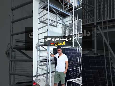 داربست فلزی های آلمان  داربست های ایران