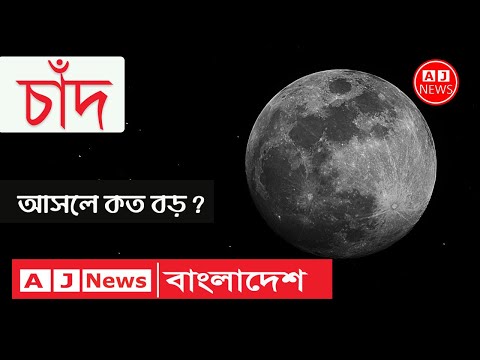 চাঁদ সর্ম্পকে অজানা তথ্য ।। chad bangla