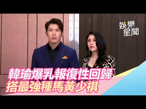 《天之驕女》來了！韓瑜爆乳報復性回歸…搭最強種馬黃少祺｜三立新聞網SETN.com