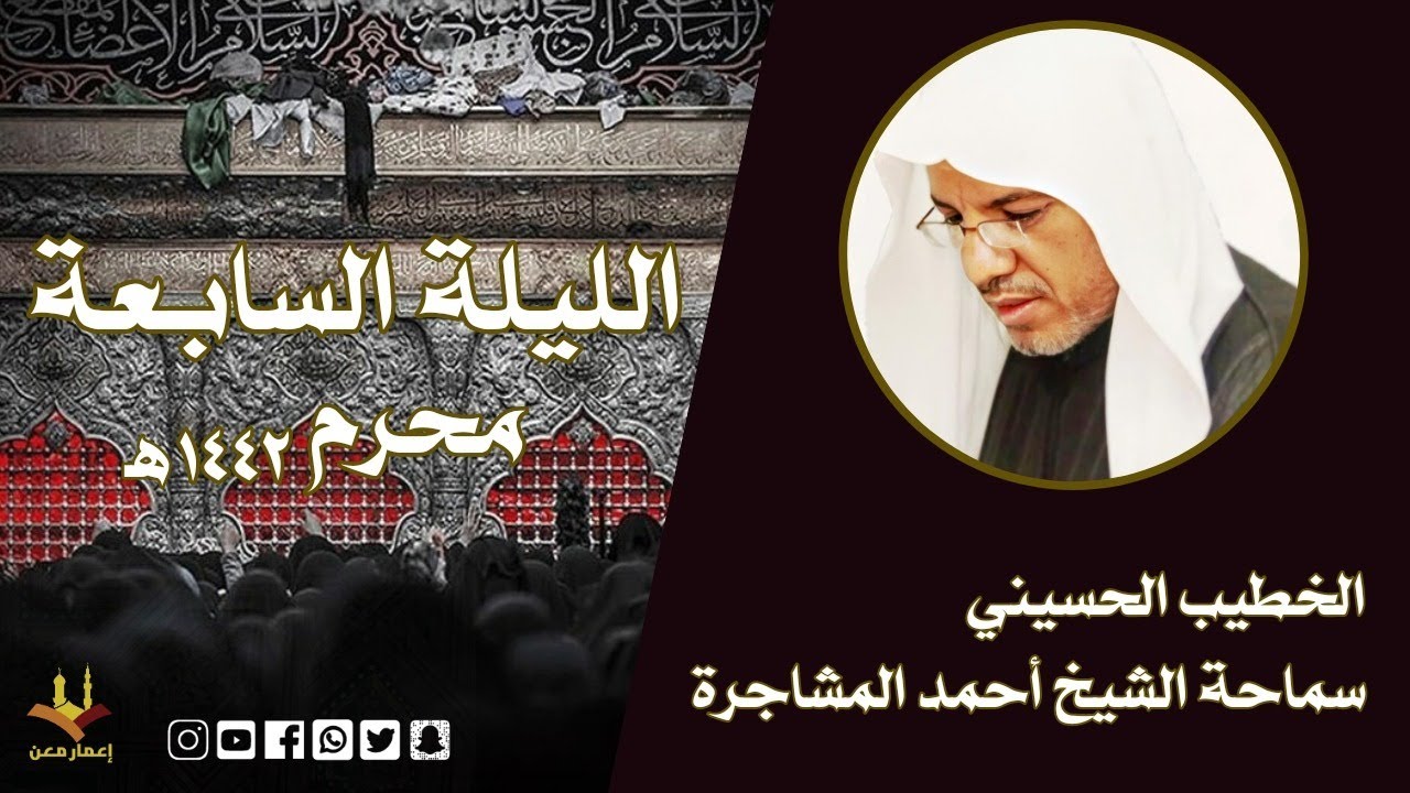 مأتم الليلة السابعة لمحرم الحرام 1442 هــ  | سماحة الشيخ أحمد المشاجرة