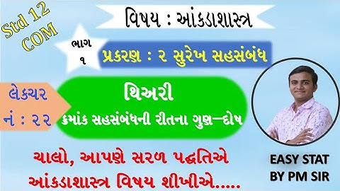 STD 12 COM STAT //CH 2 સુરેખ સહસંબંધ //LEC 22 થીઅરી //surekh sahsabandh //std 12 com stat ch 2