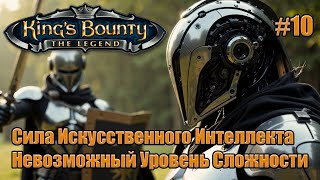 видео: Уникальное прохождение King's Bounty: Легенда о Рыцаре. Невозможный. 100% Автобой. #10 картинка: Уникальное прохождение King's Bounty: Легенда о Рыцаре. Невозможный. 100% Автобой. #10