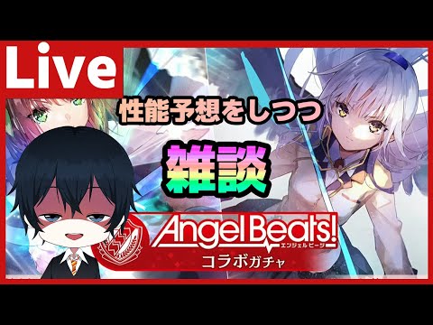 【#ヘブバン】ABコラボの性能を完璧に予想してしまう雑談ヘブバン配信【配信/Live/攻略/ガチャ】heaven burns red