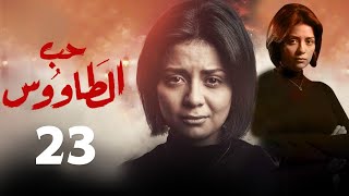 حصرياً مسلسل حب الطاووس  الحلقة - 23 - بطولة سهر الصايغ #رمضان2021