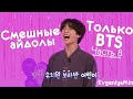 СМЕШНЫЕ BTS #8 | TRY NOT TO LAUGH CHALLENGE | funny moments | KPOP