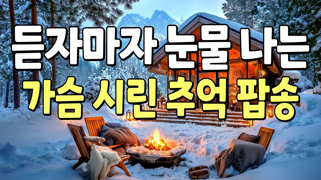 🎶Трогательные старые поп-песни до слез❄️Душевная исцеляющая музыка Hi-Fi