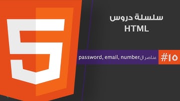 #١٥ - تعلم لغة html من الصفر | الدرس الخامس عشر | password & email & number inputs