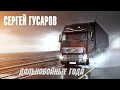 Песня в дорогу. Сергей Гусаров - Дальнобойные года 2020