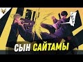 СЫН САЙТАМЫ?! - МАГИЯ И МУСКУЛЫ