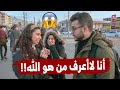 ماهو معنى الله أكبر ؟ | سألنا الشارع وصار شيء غير متوقع ابداً !!!