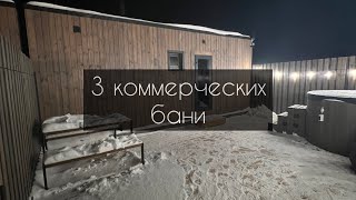 3 коммерческих бани для аренды