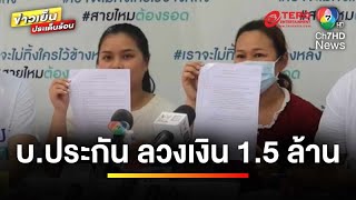 สาวร้อง ! พ่อตาย “ประกันจ่าย 5.5 ล้าน” แฉ “ตัวแทนอมเงิน” | ถกไม่เถียง