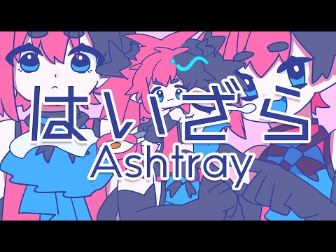 【オリジナル曲】はいざら【MV】
