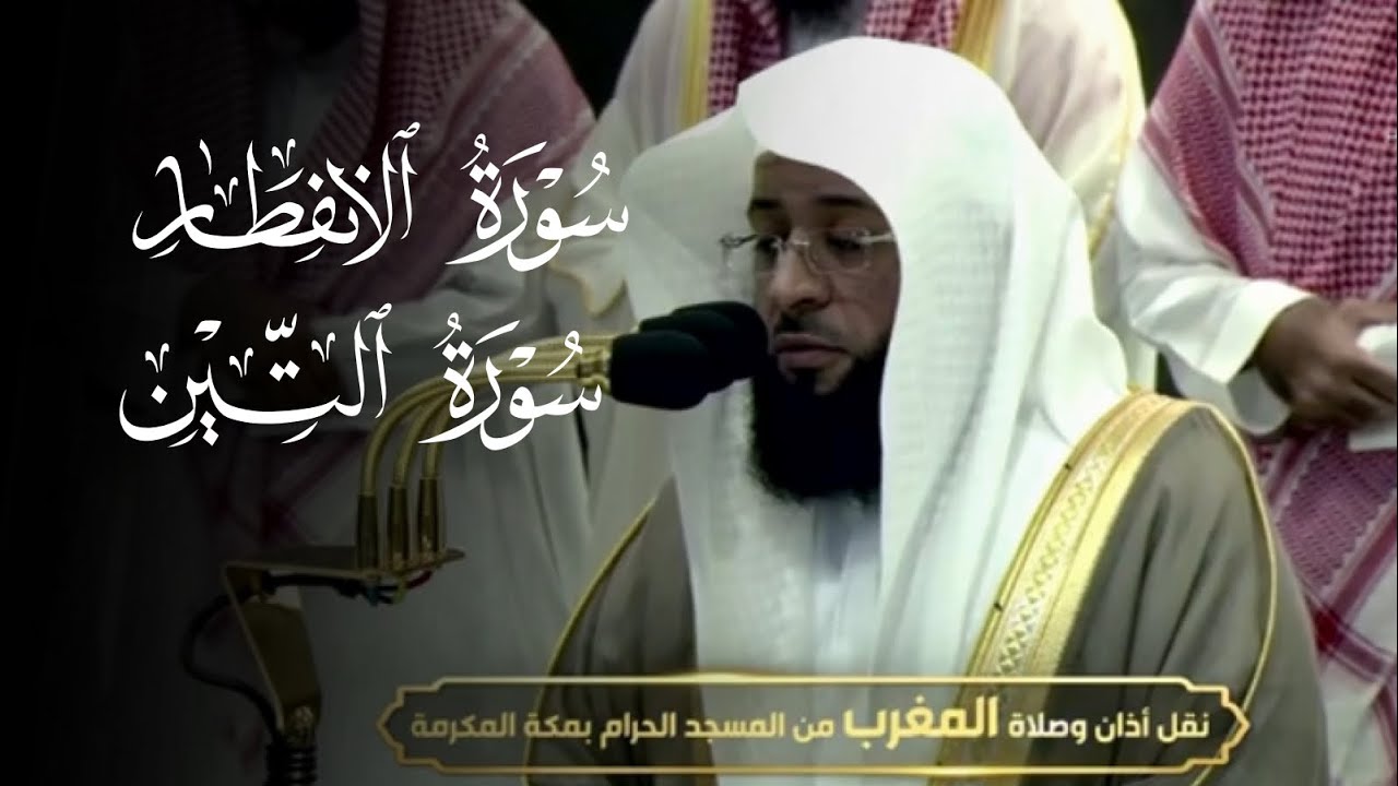 الشيخ #بدر_التركي يتلو سورتي الانفطار والتين بلمحات حجازية أخّاذة | مغرب ٥ ربيع الآخر ١٤٤٦ هـ
