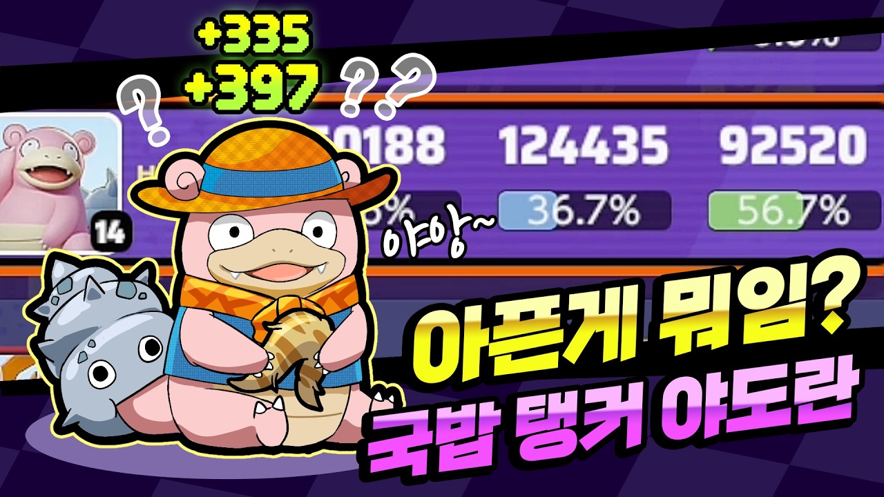 밸런스와 스피드를 조지려면 국밥 탱커 야도란이지! [포켓몬 유나이트]