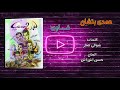 حمدى بتشان غاوى 