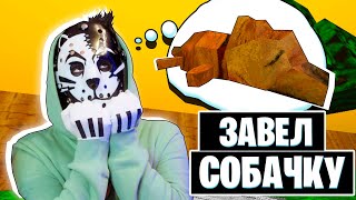 Я ЗАВЁЛ СОБАКУ, НО ОНА ОКАЗАЛАСЬ МОНСТРОМ! (с вебкой) / Doghouse 2