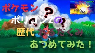 ポケモンダイパからポリゴンzの歴代 わるだくみ あつめてみた Pokemon Porygon Z Nasty Polt Youtube