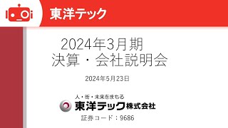 東洋テック（9686） 2024年3月期決算・会社説明