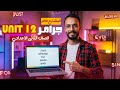 شرح جرامر يونت 12 الصف الثاني الاعدادي شرح جرامر المضارع التام تانيه اعدادي