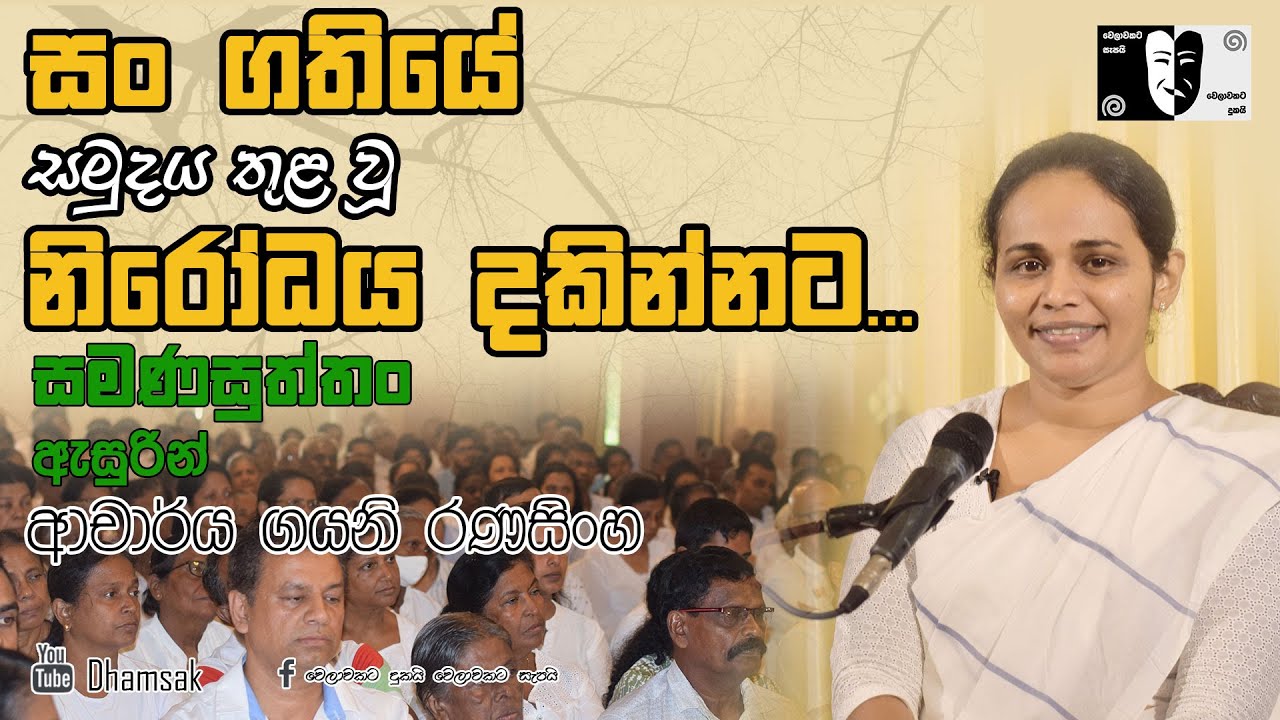 සං ගතියේ සමුදය තුළ වූ නිරෝධය දකින්නට... | ආචාර්ය ගයනි රණසිංහ