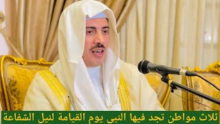 🌹ثلاث مواطن تجد فيها النبى يوم القيامة لنيل الشفاعة🌹