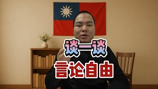 今天谈谈言论自由#共产党 #言论自由 #反共 #台湾