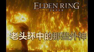 All about Outer Gods in Elden Ring