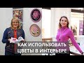 Искусство, Фен Шуй и Интерьер. Как использовать Цветы в интерьере? Запись эфира