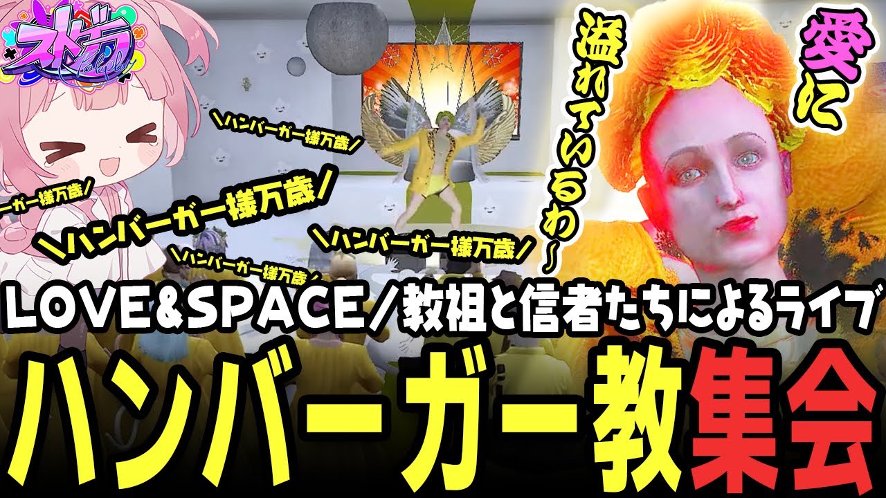 【ストグラ】第1回 ハンバーガー教の集会に参加したら…🍔異常な光景と最高のライブ！【 #小花衣ももみ / 切り抜き 】