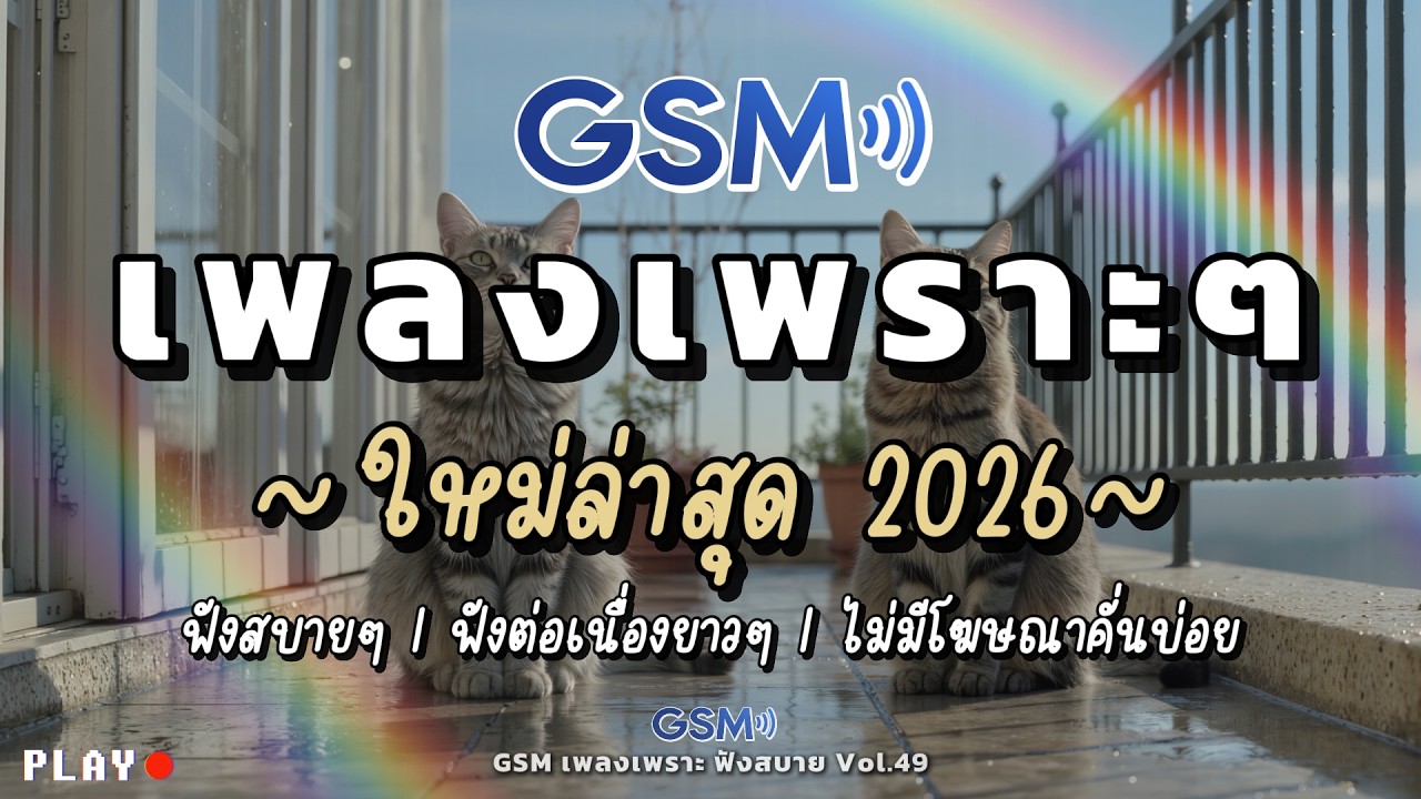 รวมเพลงเพราะๆ ฟังสบาย 2026 | เพลงใหม่ล่าสุด ไม่มีโฆษณาคั่นบ่อย | Vol.49