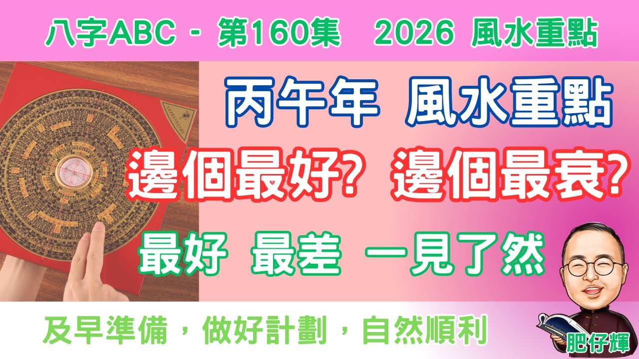 八字ABC 160集 | 2026 丙午 風水重點 | 邊間屋最好 邊個向最衰 ? | 重有四個月 大家加油啦 ! | #八字 #風水 #算命 ...