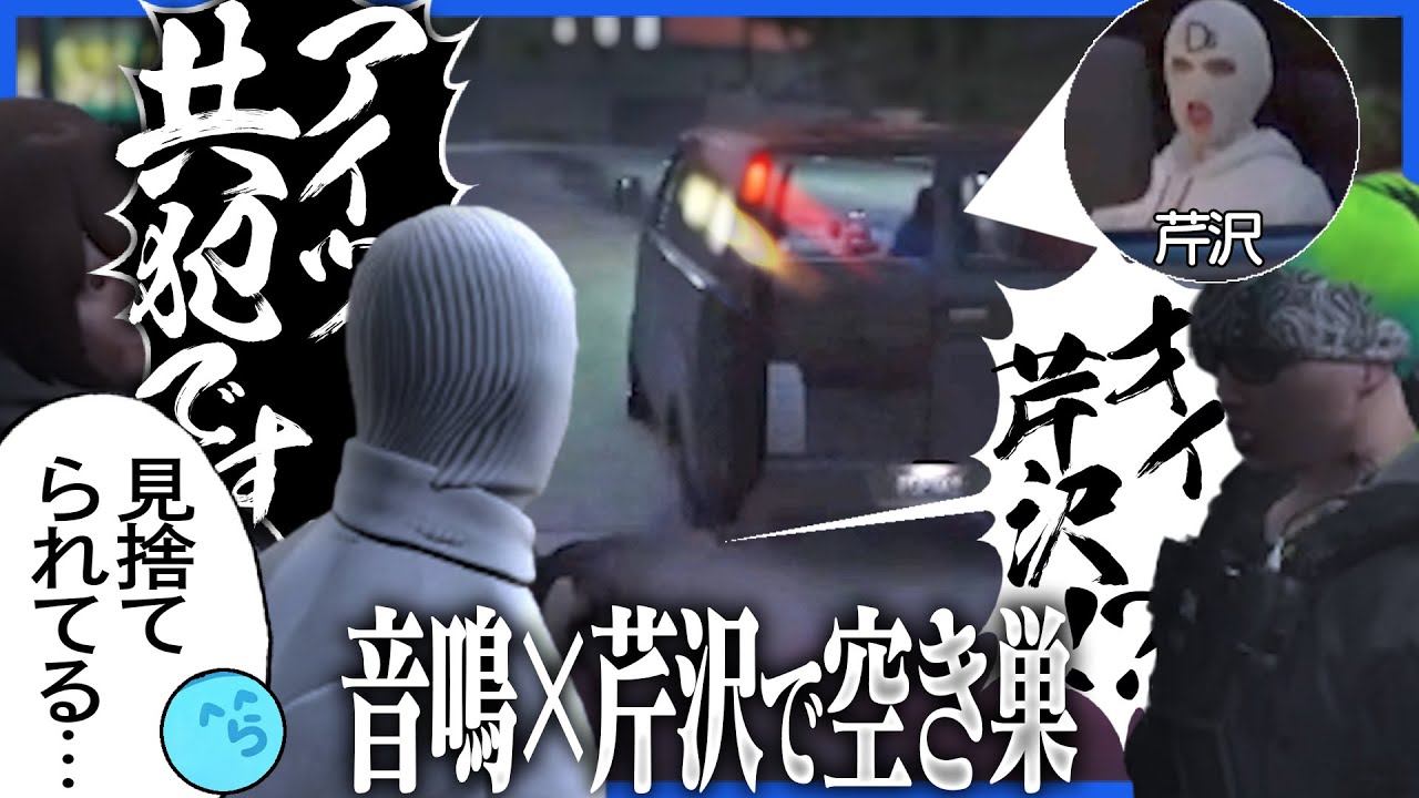 【24】空き巣協会に芹沢を引き入れた音鳴、全てに裏切られる【GTA5/ストグラ】