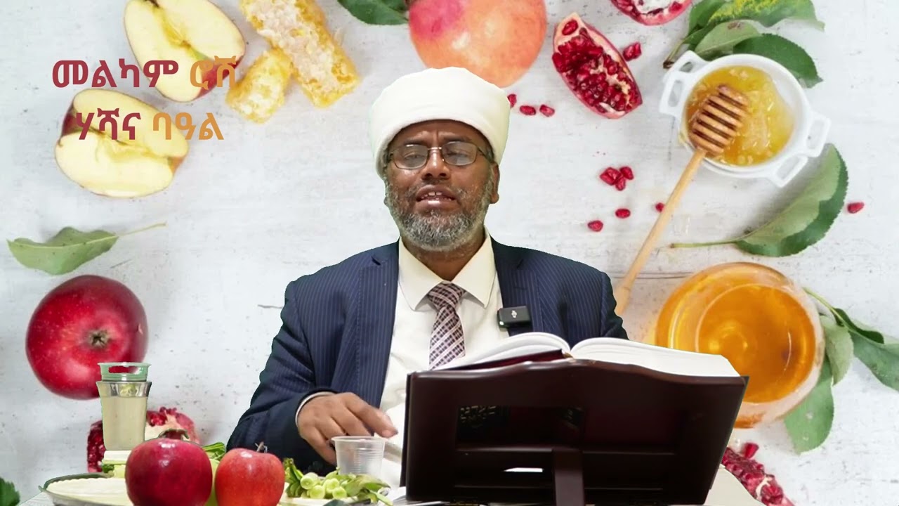 ראש השנה באמהרית - הרב משה ברוך שליט