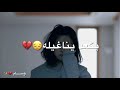محمود الغياث حنيتله بگد العمر اغاني عراقيه حزينه حلات واتساب