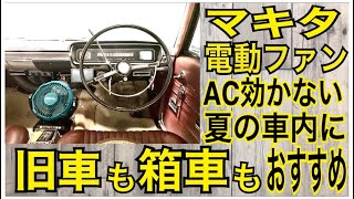 【car vlog】【旧車】【箱車】エアコン効かない夏の車内におすすめ【makita】マキタ電動ファン　サーキュレーター紹介【旧車クラウン】旧車がファミリーoga家の日常