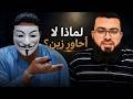 سألوني كثير ا لماذا لا أحاور زين خير الله 