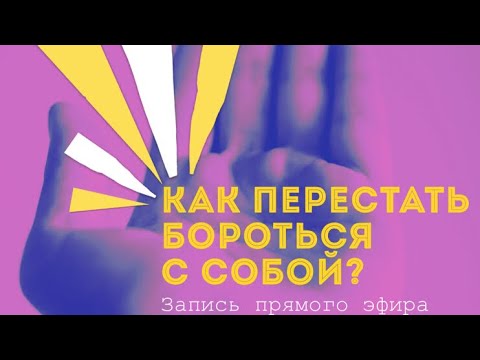 Запись прямого эфира "Как перестать бороться с собой"