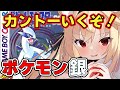 #8【ポケットモンスター 金銀/完全初見】カントー地方！【水上クオン/新人Vtuber】