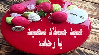 عيد ميلاد سعيد رحاب -   happy birthday Rehab