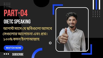 OIETC SPEAKING PART-04  আগস্ট মাসে যে ছবিগুলো আসবে সেগুলোর আলোচনা এবং প্রশ্ন।  ১০০% কমন ইনশাআল্লাহ