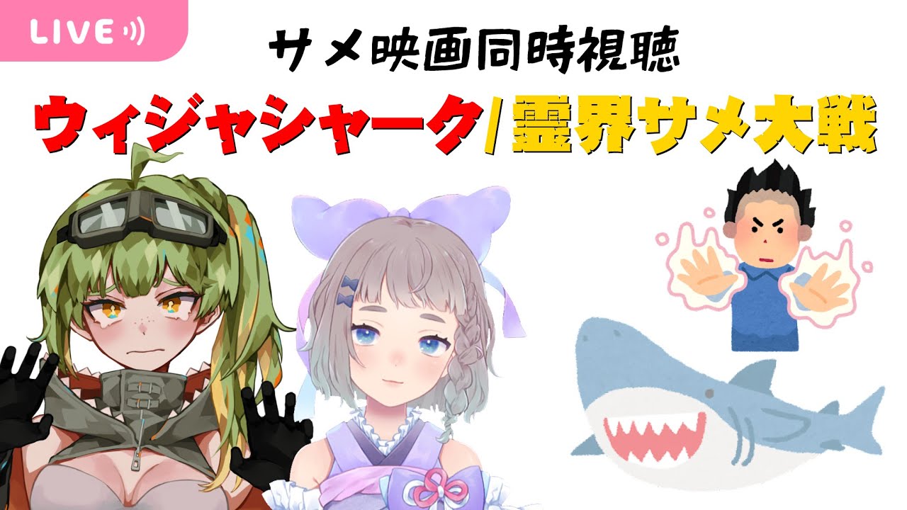 映画同時視聴 ウィジャシャーク 霊界サメ大戦 鰐渕七七七さんとコラボ 新人vtuber 高細工さとり Youtube
