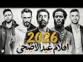 القائمة الكاملة لأفلام عيد الأضحى 2026 موسم ناري ومنافسة من العيار الثقيل 
