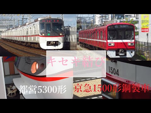 【鉄道PV】キセキ結び×都営5300形＆京急1500形鋼製車