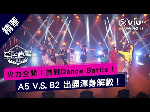 《全民造星III》火力全開！ 首戰Dance Battle！A5 V.S. B2 出盡渾身解數！