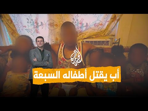 شبكات | جريمة مروعة.. أب أمريكي يقتل أبناءه السبعة