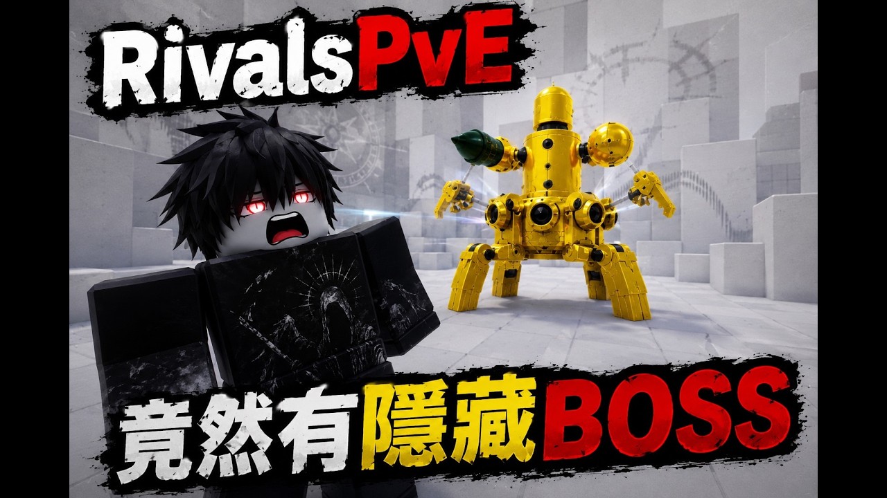 [Rivals競爭者]我在競爭者中單挑了最強的隱藏boss - YouTube