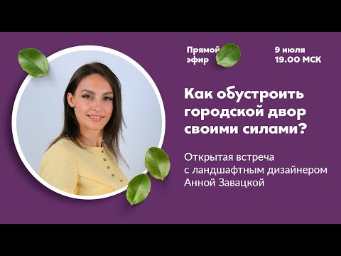 Как сделать сад в городском дворе| Онлайн встреча с Анной Завацкой